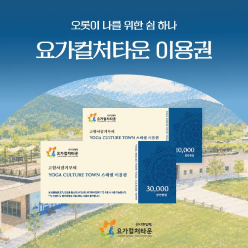 요가컬처타운 이용권 3만원권