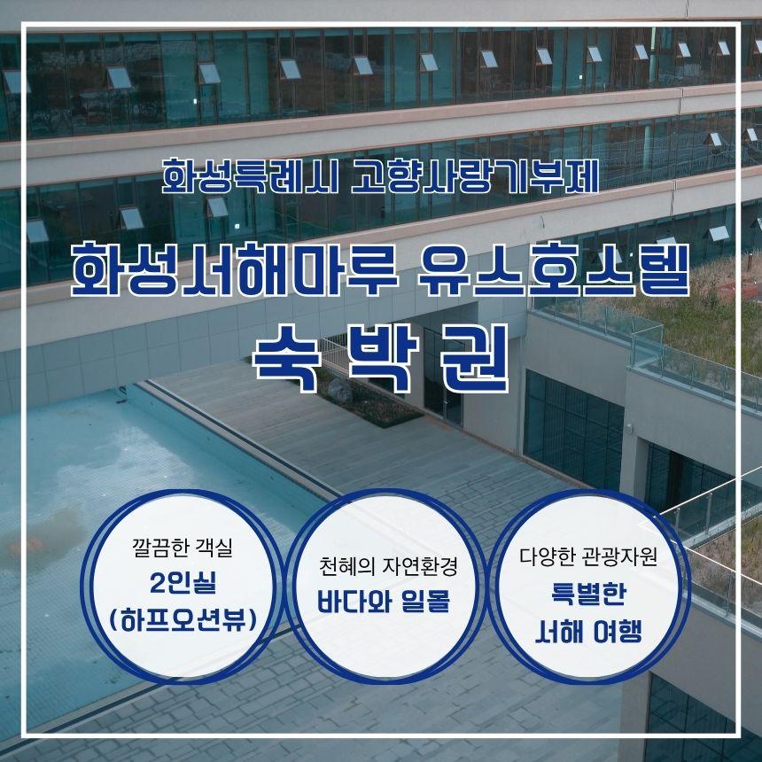 화성서해마루 유스호스텔 숙박권 2인실