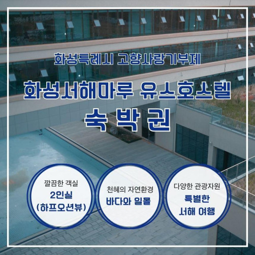 화성서해마루 유스호스텔 숙박권 2인실