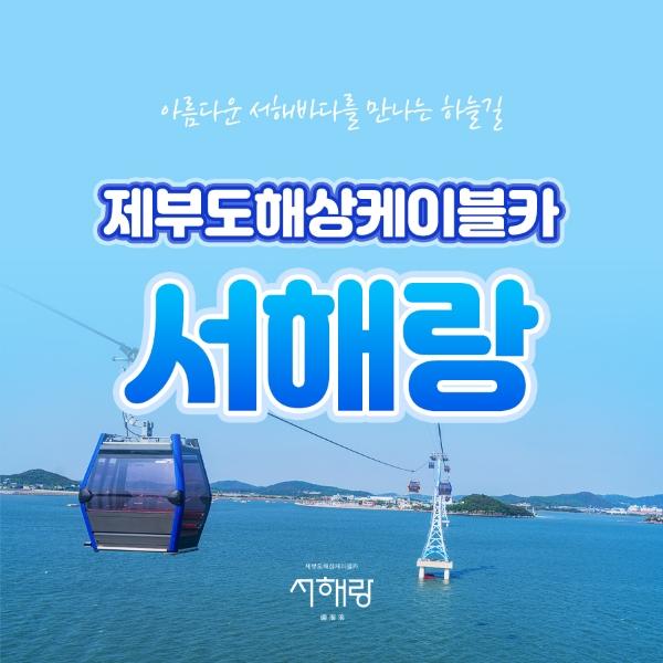 제부도해상케이블카 서해랑 크리스탈 캐빈 왕복 이용권 2매