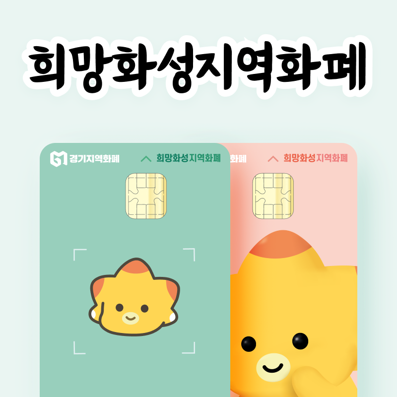 희망화성지역화폐 3만원권