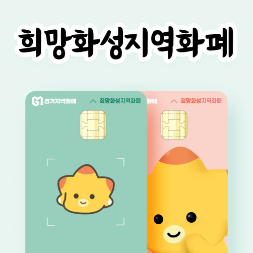 희망화성지역화폐 3만원권