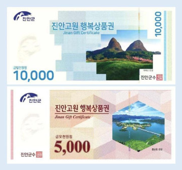 진안고원 행복상품권(5천원, 1만원 중 택 1)