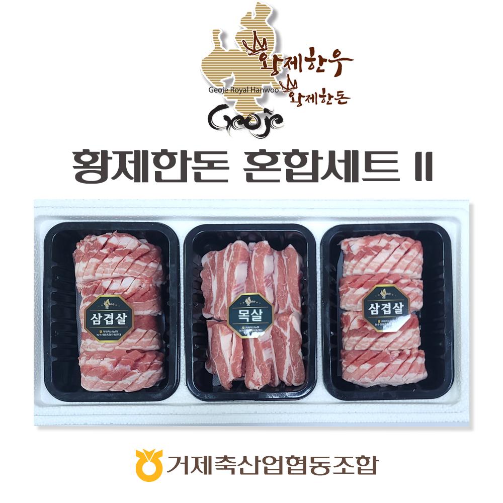 거제 축협 황제한돈 혼합세트 Ⅱ 900g(삼겹살 300g*2팩+목살 300g)