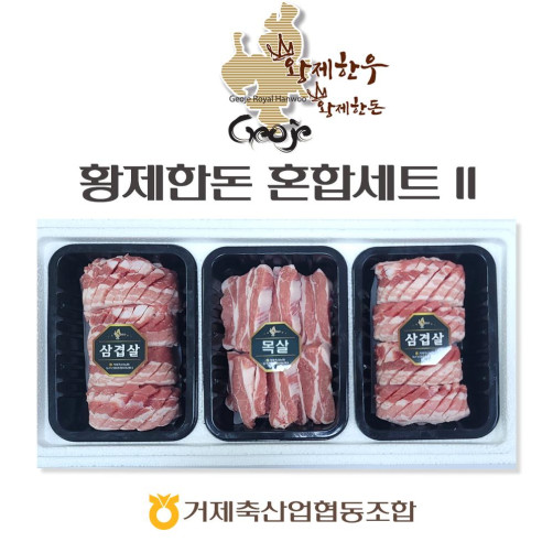거제 축협 황제한돈 혼합세트 Ⅱ 900g(삼겹살 300g*2팩+목살 300g)
