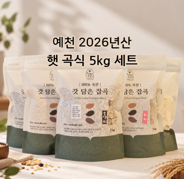 예천 2026년산 햇곡식 5kg 세트 |  찰보리 늘보리 흑보리 귀리 오색미 각 1kg