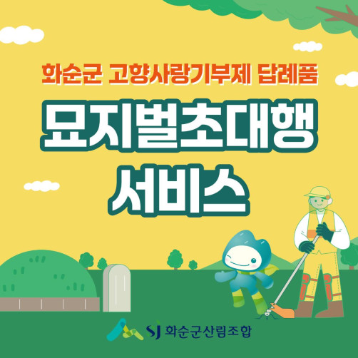 묘지 벌초 대행 서비스 3만원권