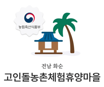 고인돌 농촌체험 휴양마을 체험숙박권 9만원