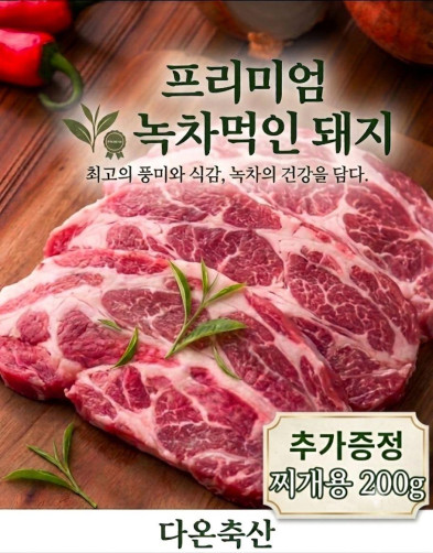 다온축산 프리미엄 녹차먹인돼지 1.6kg(생목살 1.4kg+찌개 0.2kg)