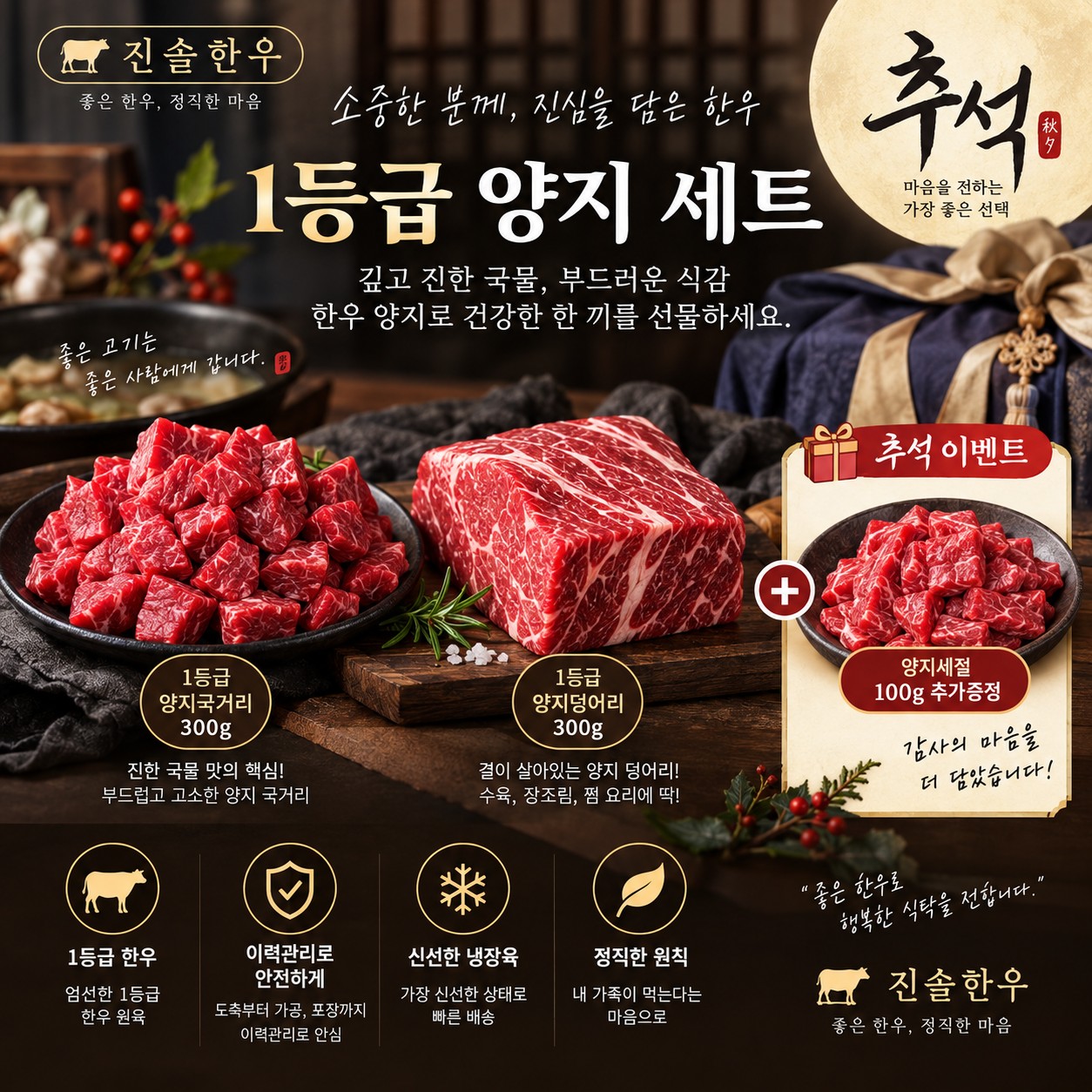 [추석 특선] 한우양지세트 700g(장조림 300g+국거리 300g+100g)