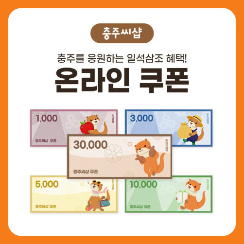 충주씨샵 온라인 쇼핑몰 쿠폰 3만원
